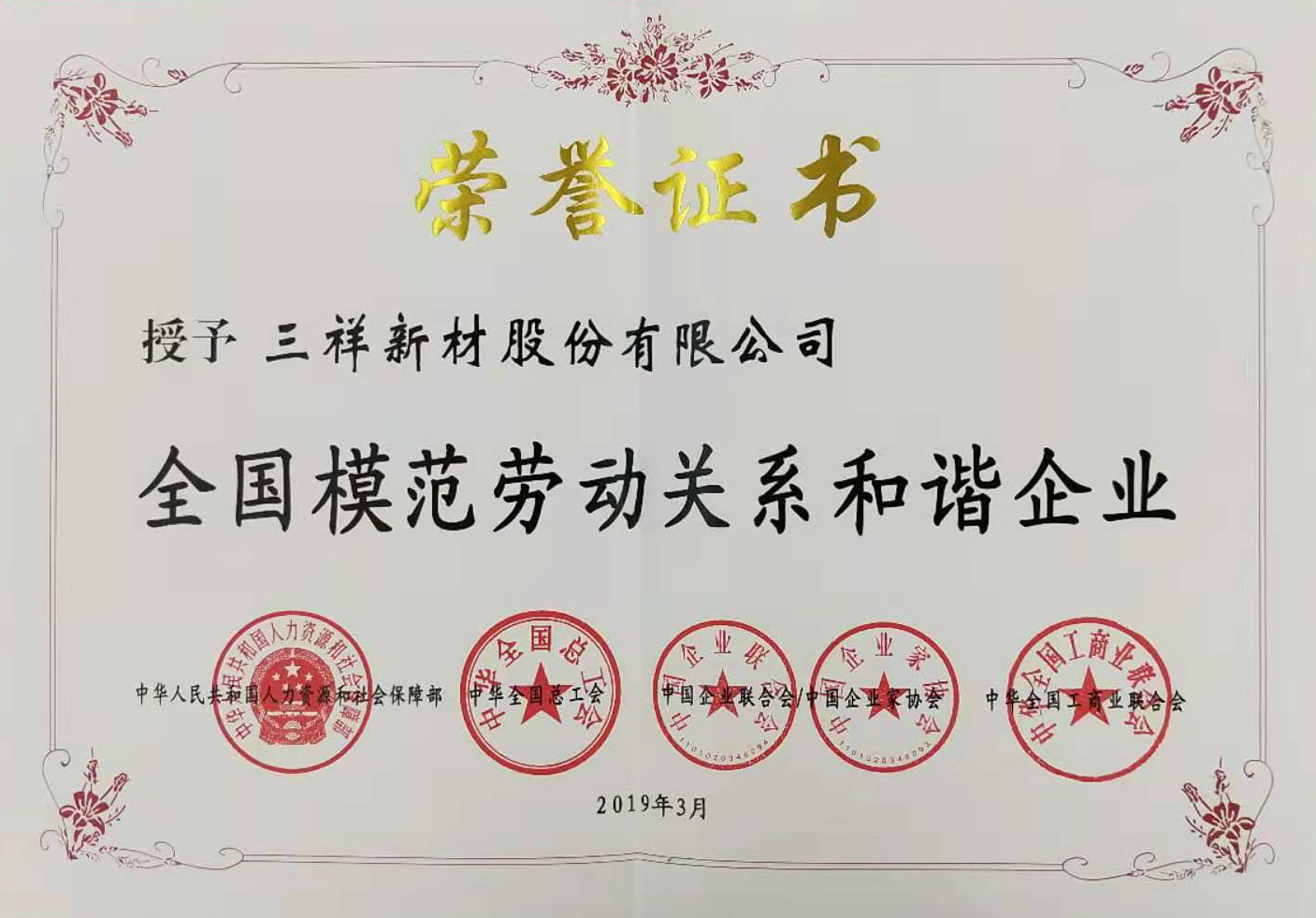 全国模范劳动关系和谐企业-78c6457d-8aeb-45ab-9dc6-c319cee79dc5.jpg 全国模范劳动关系和谐企业-78c6457d-8aeb-45ab-9dc6-c319cee79dc5.jpg